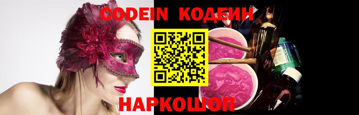 Codein Purple Drank Уссурийск